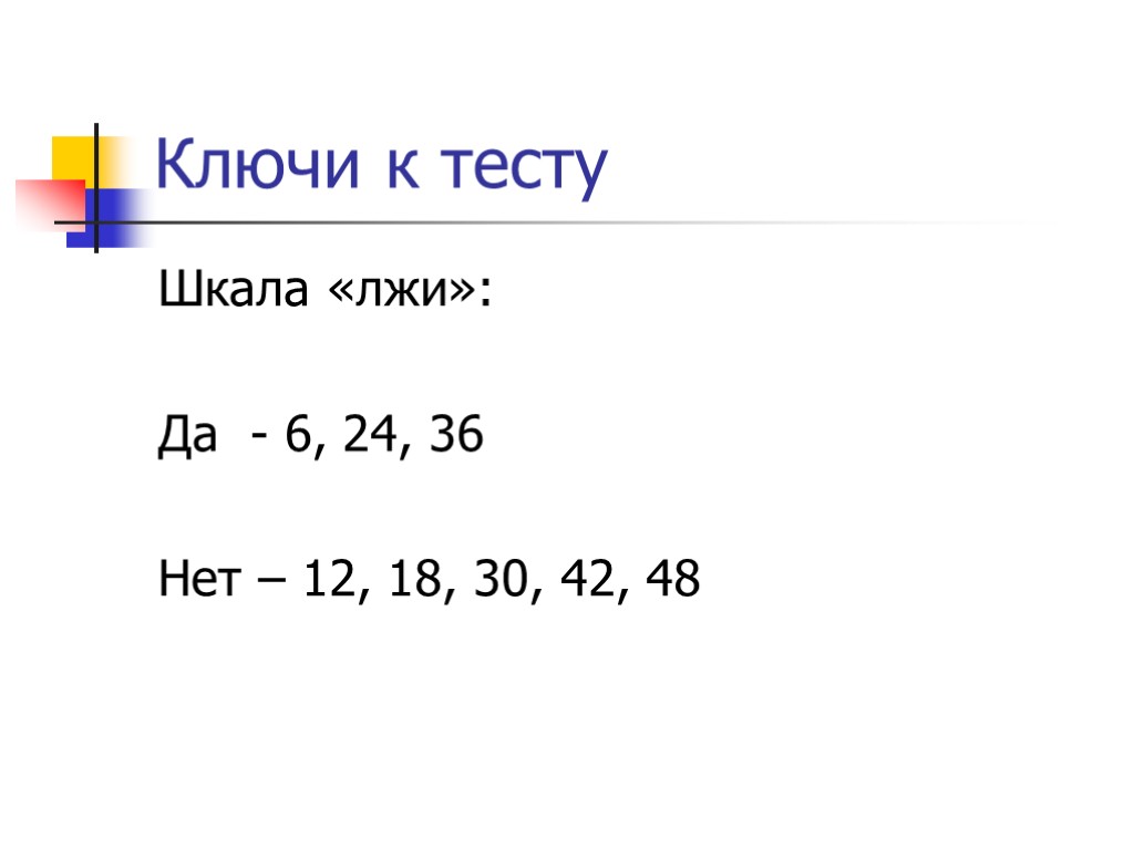 Ключи к тесту Шкала «лжи»: Да - 6, 24, 36 Нет – 12, 18,